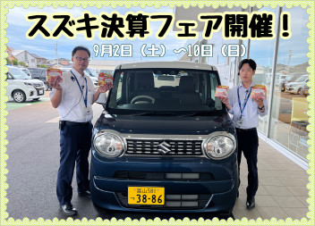スズキ決算フェア開催！